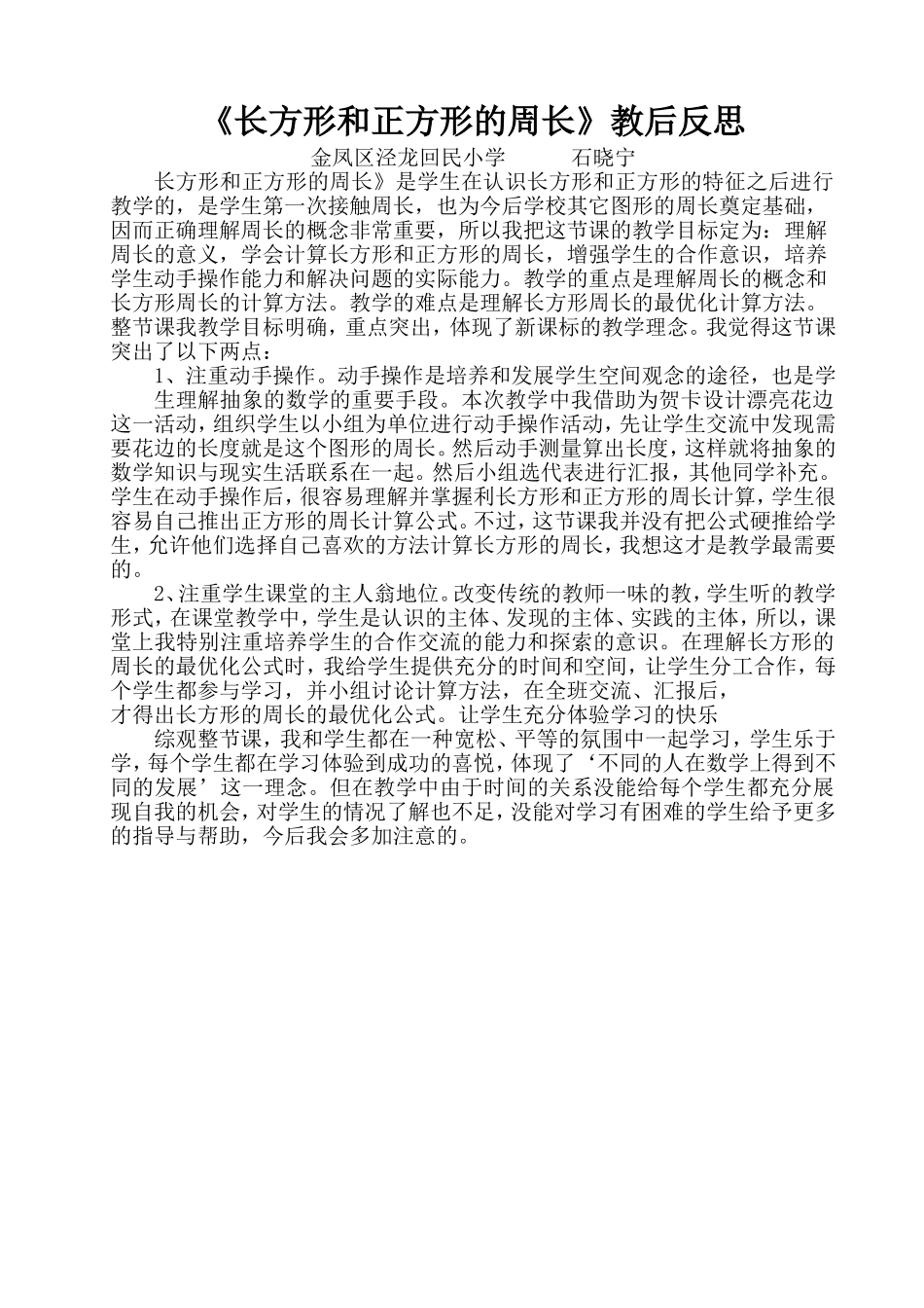 《长方形和正方形的周长》教后反思_第1页