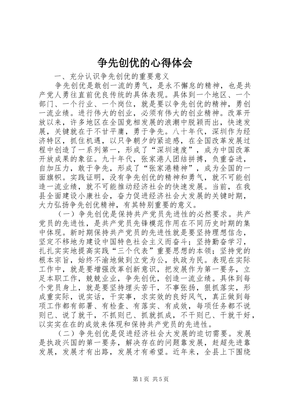 争先创优的心得体会_第1页