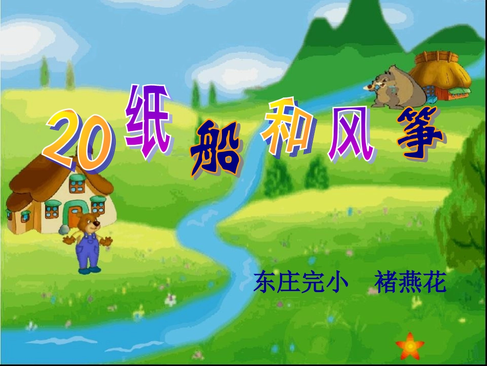 《纸船和风筝》课件chuyanhua_第3页