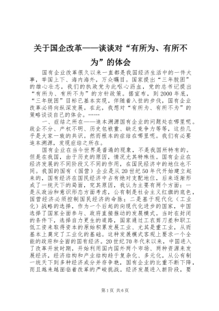 关于国企改革——谈谈对“有所为、有所不为”的体会