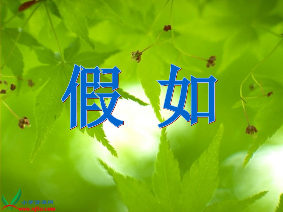 新课标人教版二年级语文上册《假如》课件_第2页