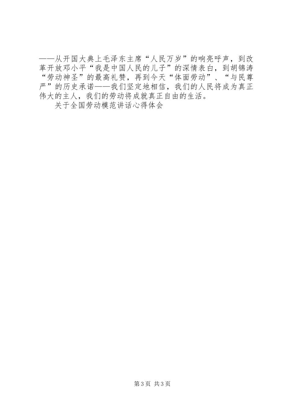 关于全国劳动模范讲话心得体会_第3页