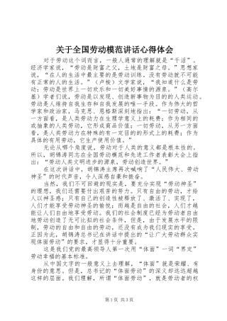 关于全国劳动模范讲话心得体会