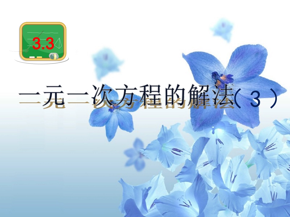 一元一次方程的解法去分母_第1页