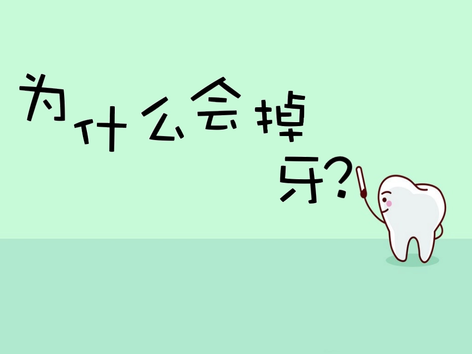 课件：为什么会掉牙(赵娜）_第1页