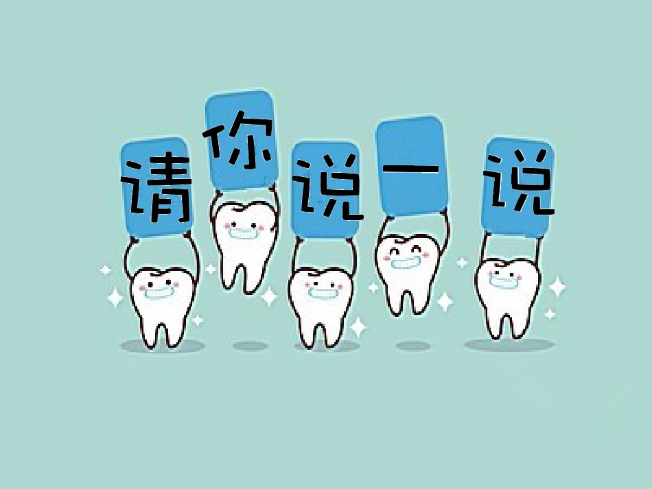 课件：为什么会掉牙(赵娜）_第3页