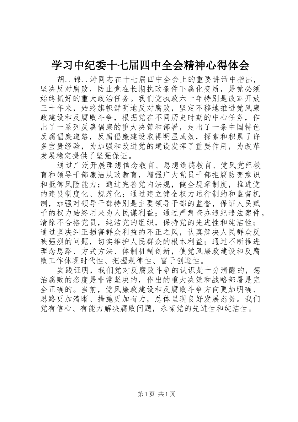 学习中纪委十七届四中全会精神心得体会_第1页