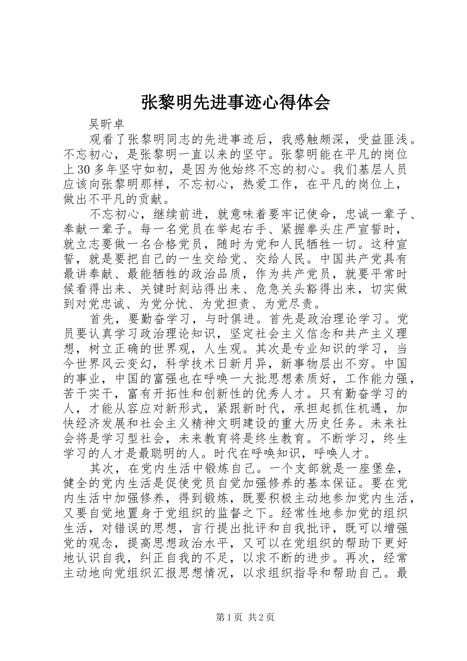 张黎明先进事迹心得体会_第1页