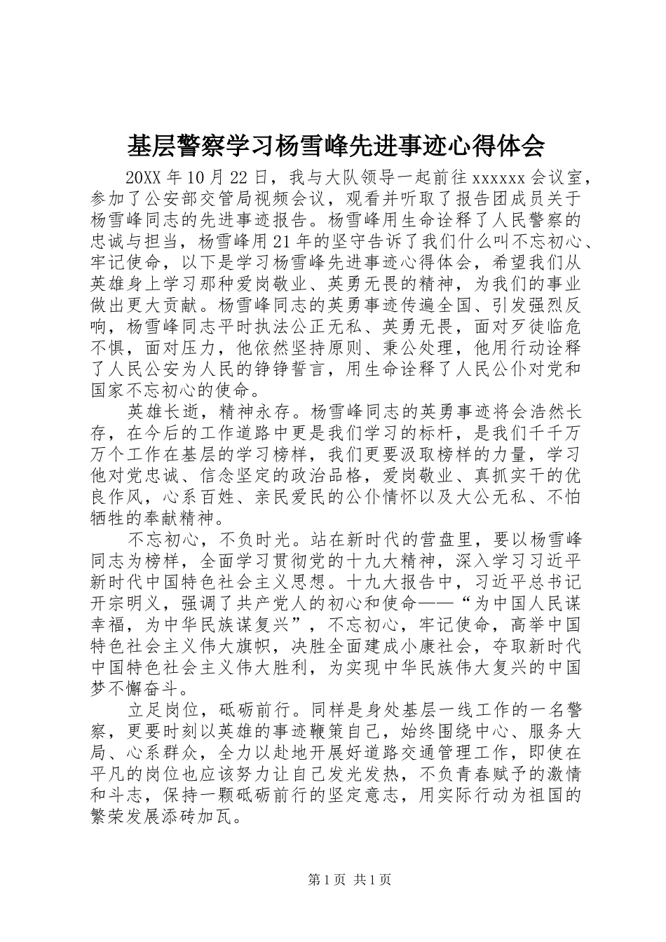 基层警察学习杨雪峰先进事迹心得体会_第1页