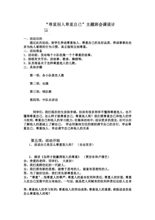 “尊重别人尊重自己”主题班会课