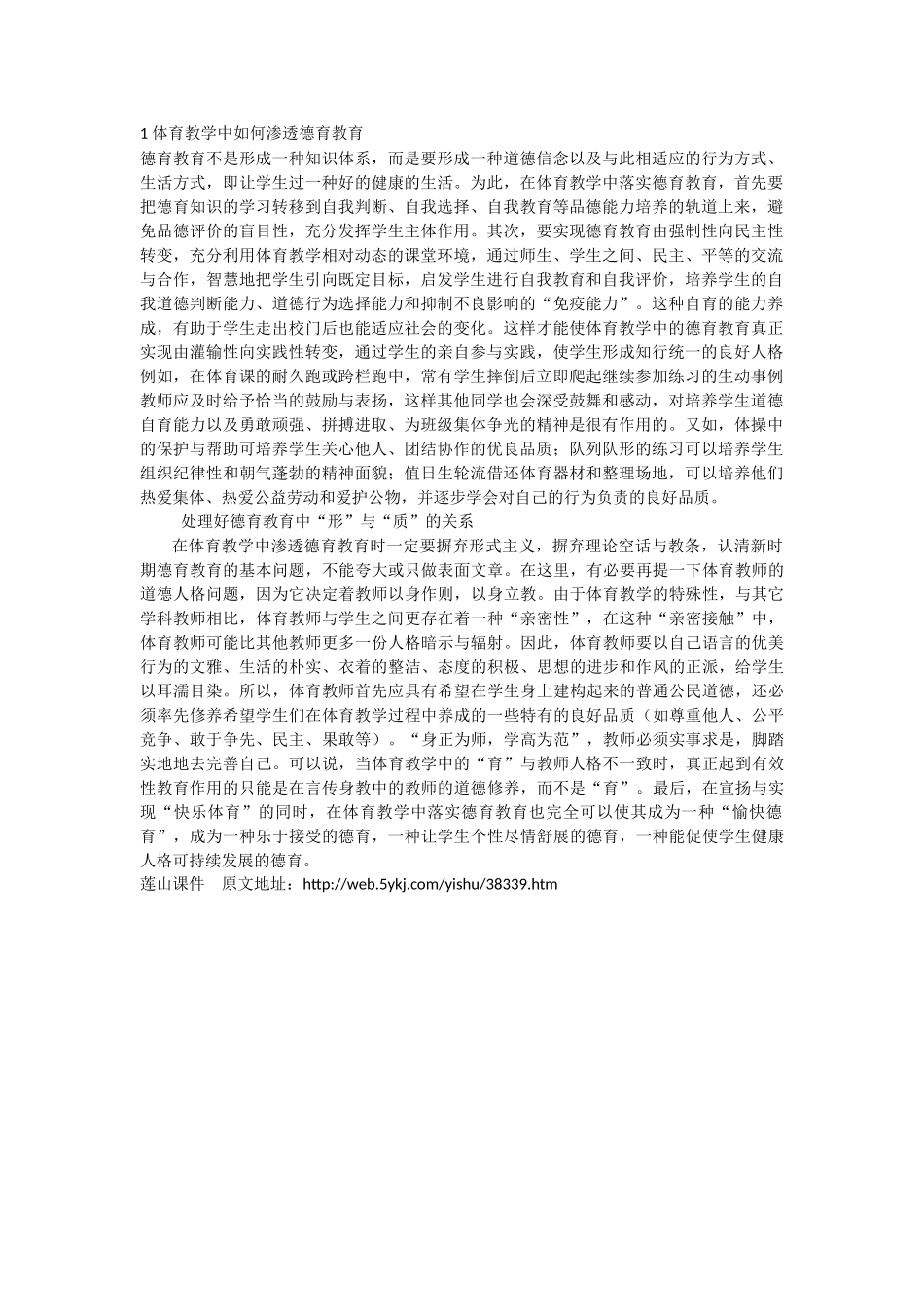 体育教学中如何渗透德育教育_第1页