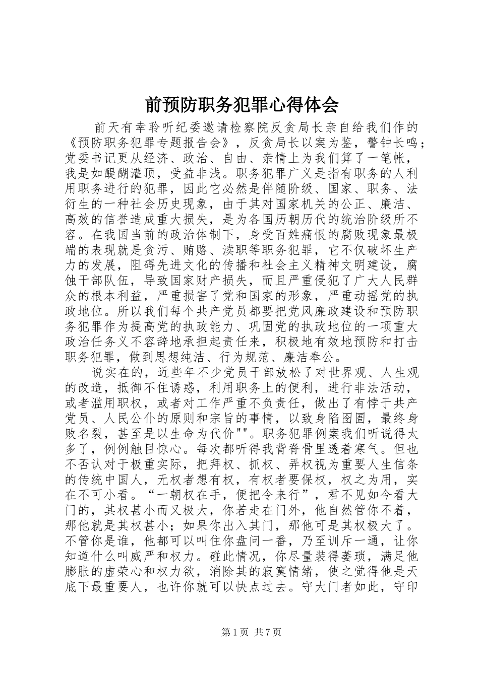 前预防职务犯罪心得体会_第1页