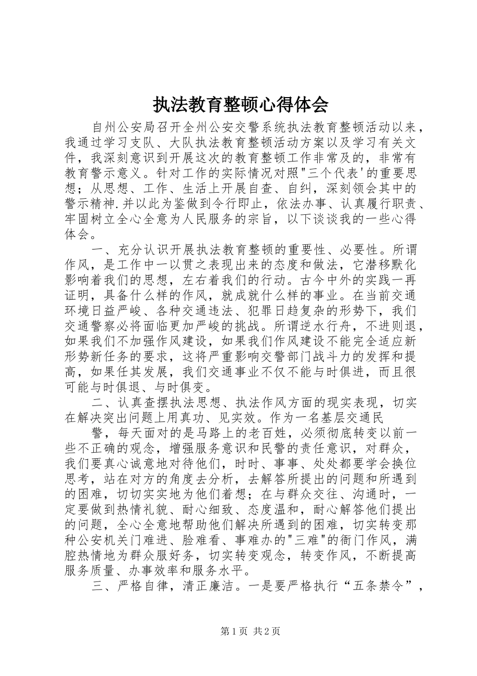 执法教育整顿心得体会_第1页