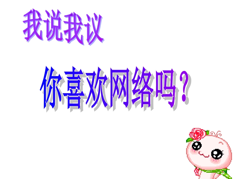 享受健康的网络交往2_第2页