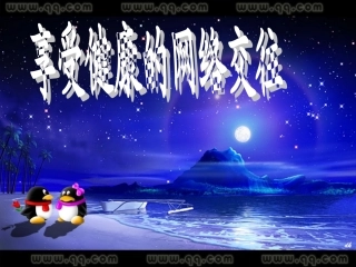 享受健康的网络交往2