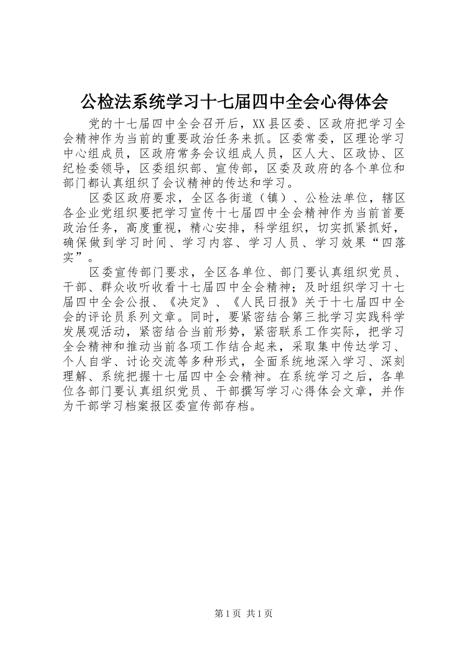 公检法系统学习十七届四中全会心得体会_第1页