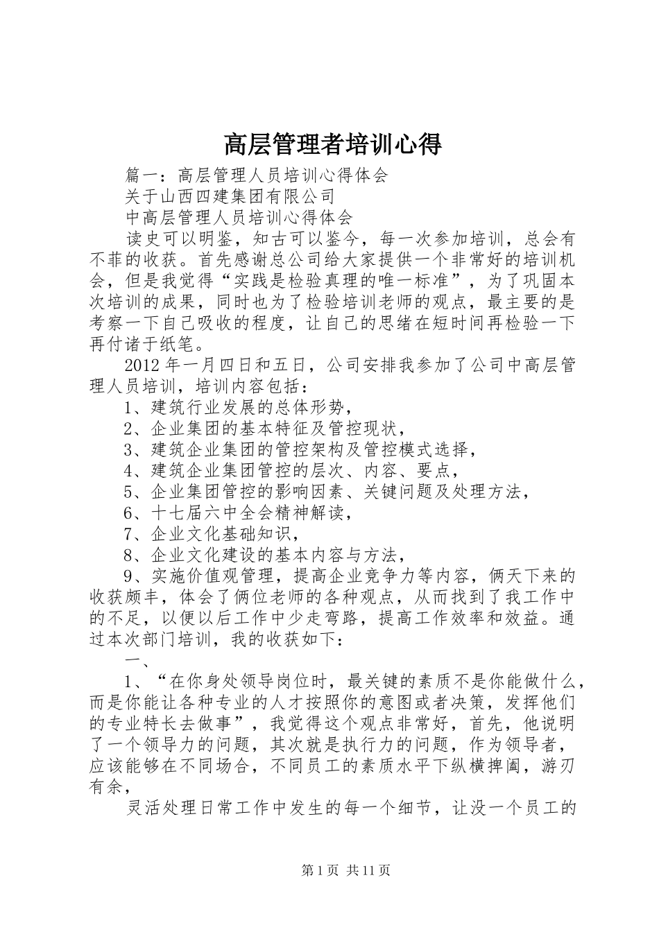 高层管理者培训心得_第1页