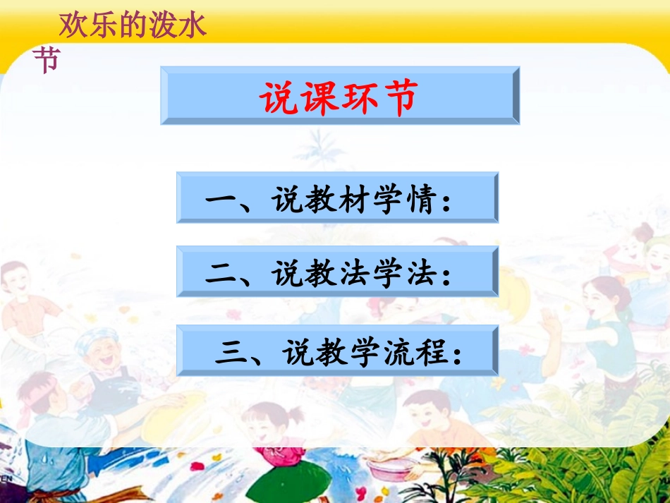 欢乐的泼水节说课课件_第2页