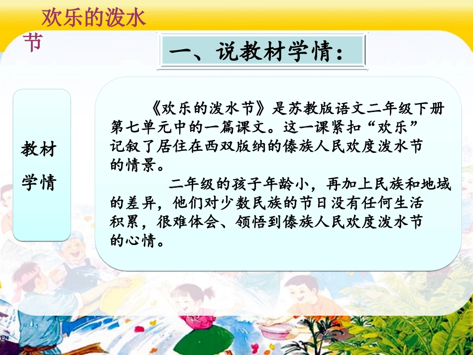 欢乐的泼水节说课课件_第3页
