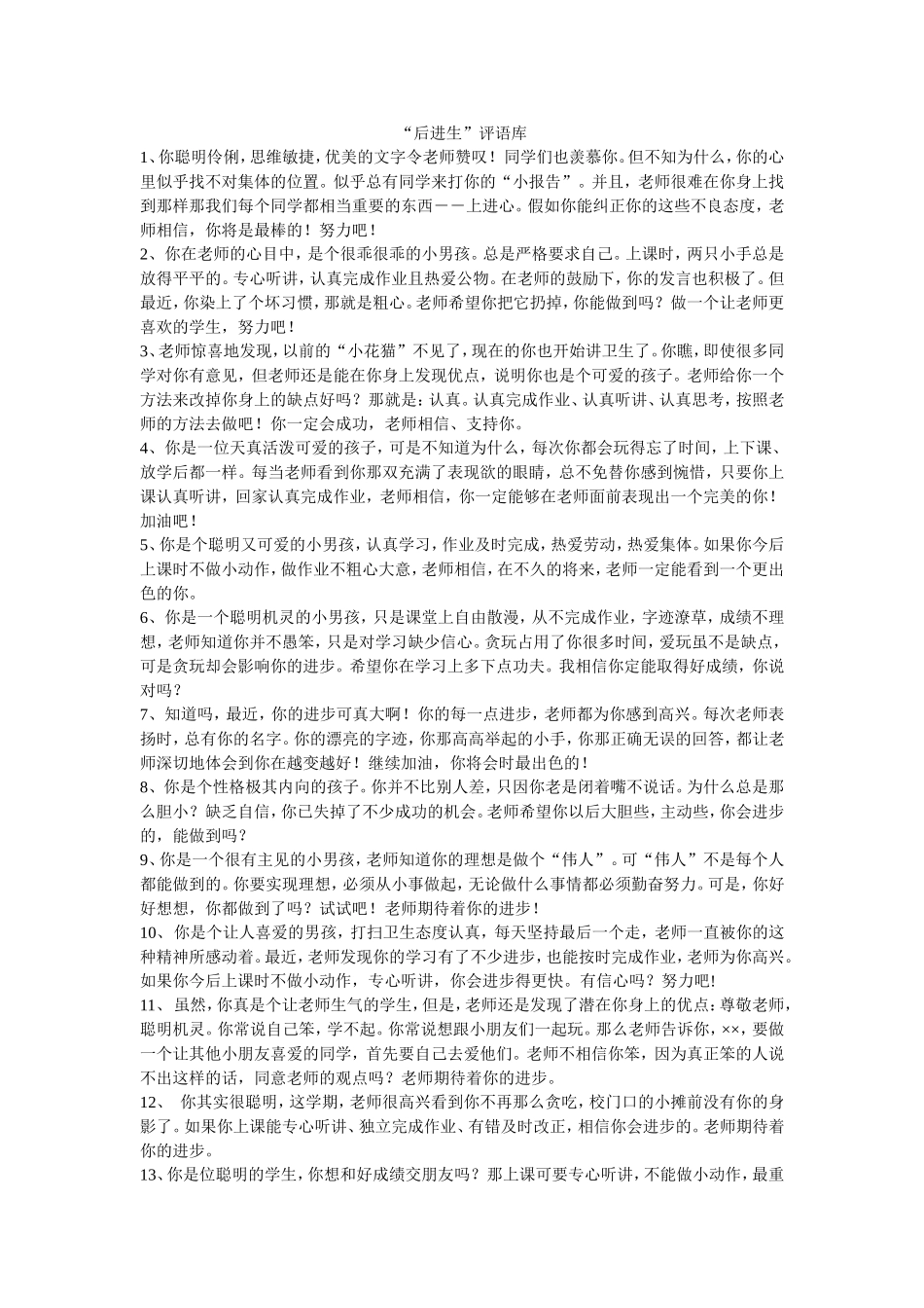“后进生”评语库_第1页