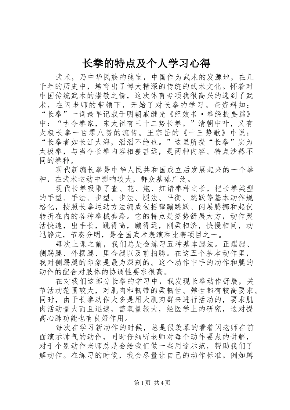 长拳的特点及个人学习心得_第1页