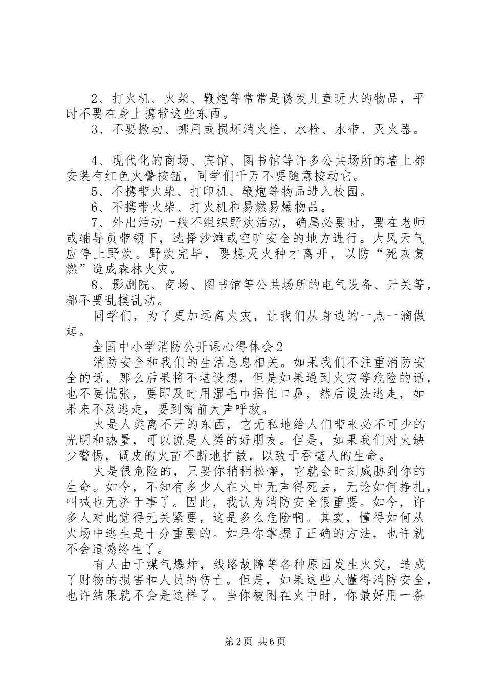 全国中小学消防公开课心得体会_第2页