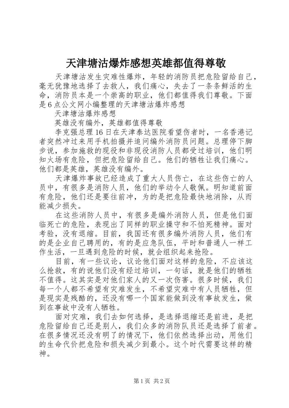 天津塘沽爆炸感想英雄都值得尊敬_第1页