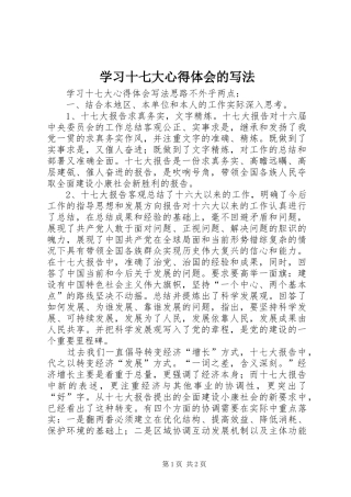 学习十七大心得体会的写法
