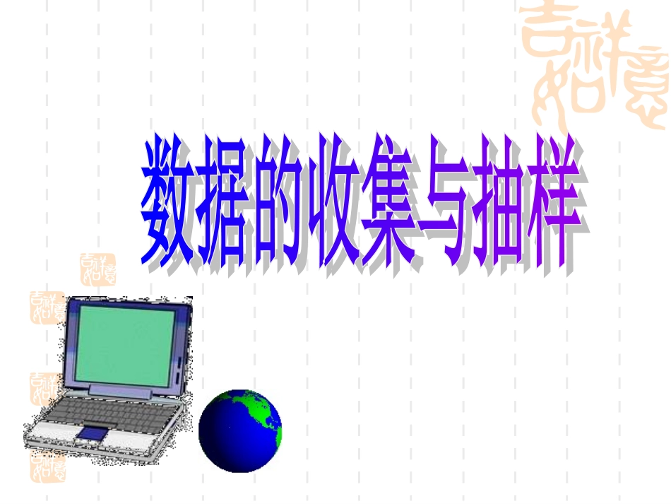 数据的收集与抽样公开课_第1页