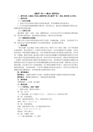 《数学广角---集合问题》教学设计