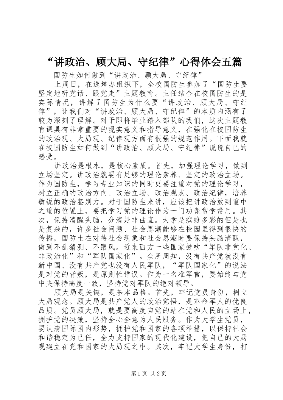 “讲政治、顾大局、守纪律”心得体会五篇_第1页