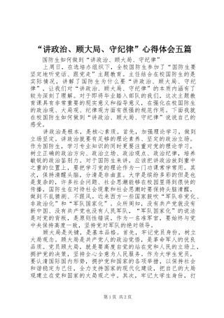 “讲政治、顾大局、守纪律”心得体会五篇
