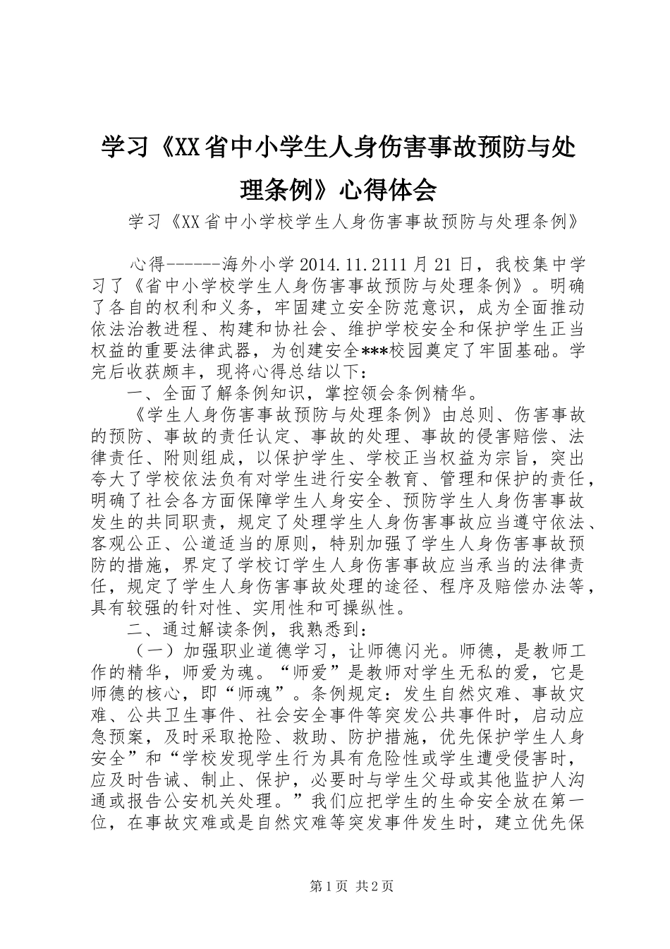 学习《XX省中小学生人身伤害事故预防与处理条例》心得体会_第1页
