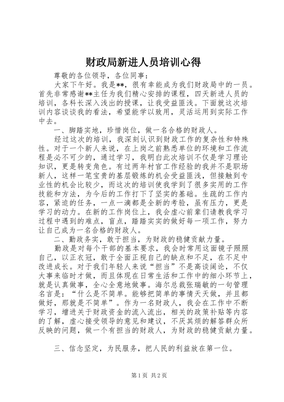 财政局新进人员培训心得_第1页