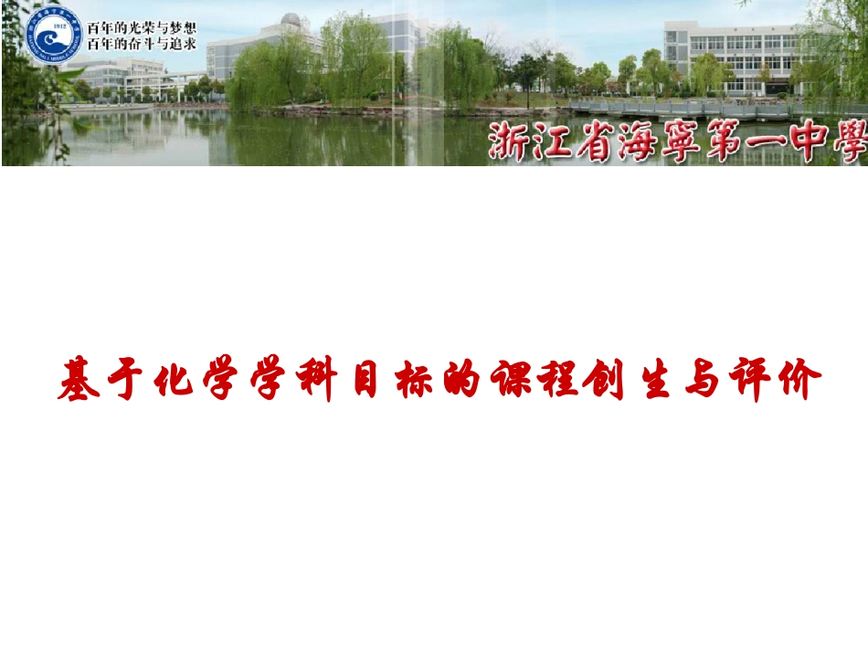 基于化学学科目标的课程创生与评价 (2)_第1页