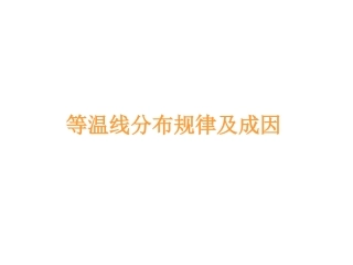 等温线分布及成因2