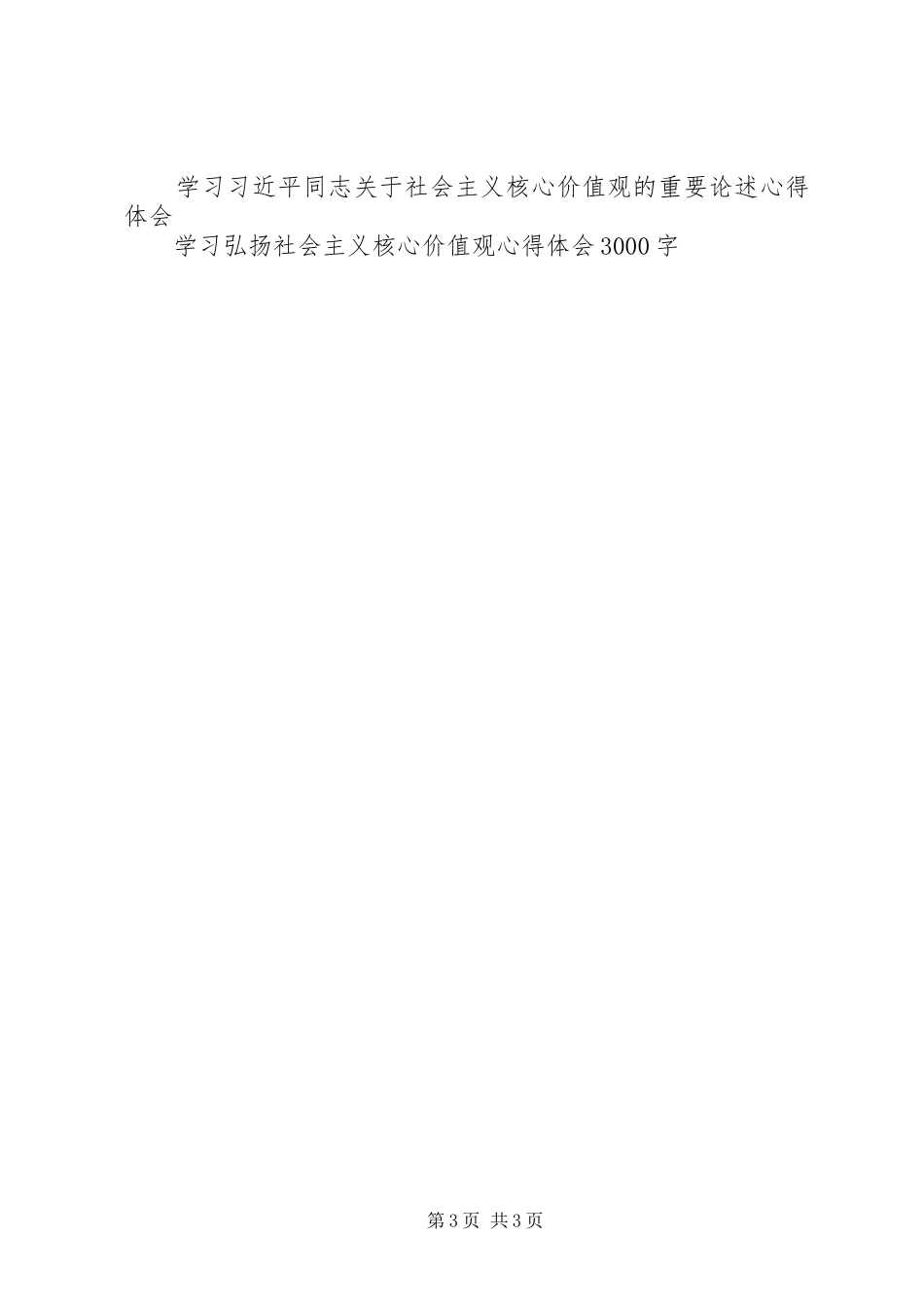 社会主义核心价值观的心得体会_第3页