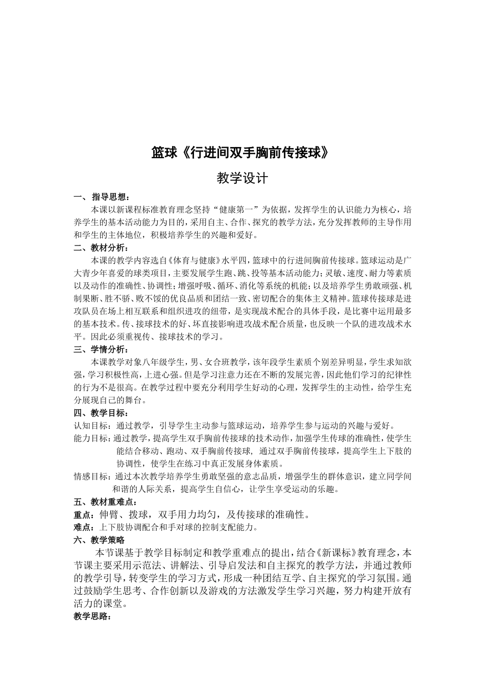 乌县一中付惠君双手胸前传接球教案_第2页