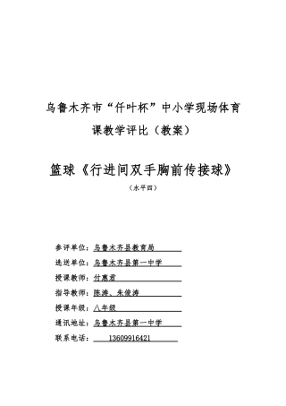 乌县一中付惠君双手胸前传接球教案
