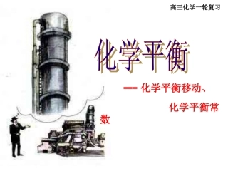 高三《化学反应速率和化学平衡》复习课件（公开课）