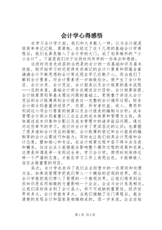 会计学心得感悟