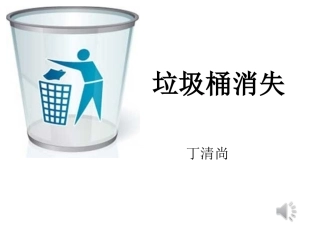 垃圾桶消失2