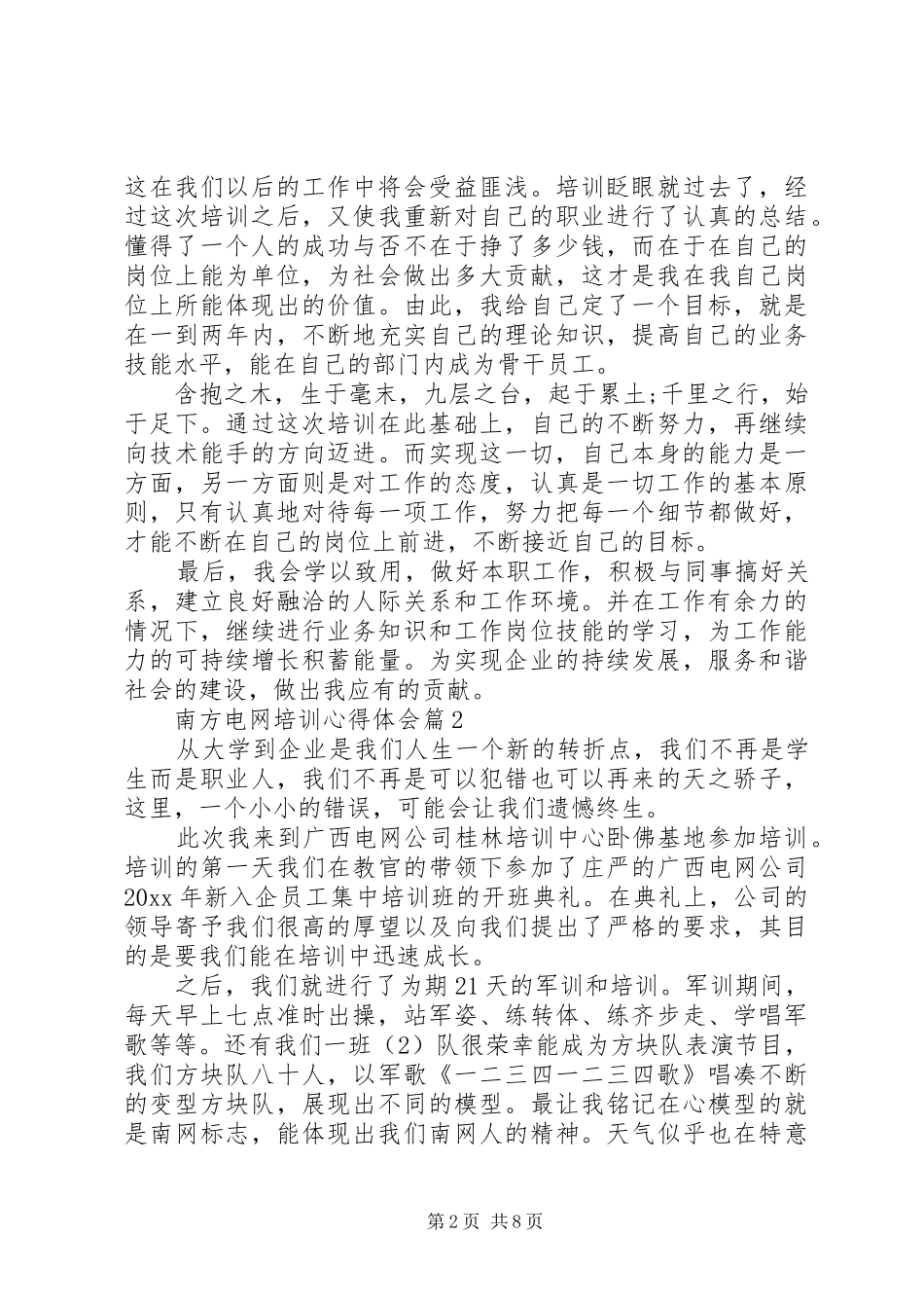 南方电网培训心得体会_第2页