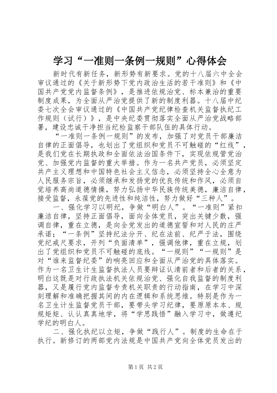 学习“一准则一条例一规则”心得体会_第1页