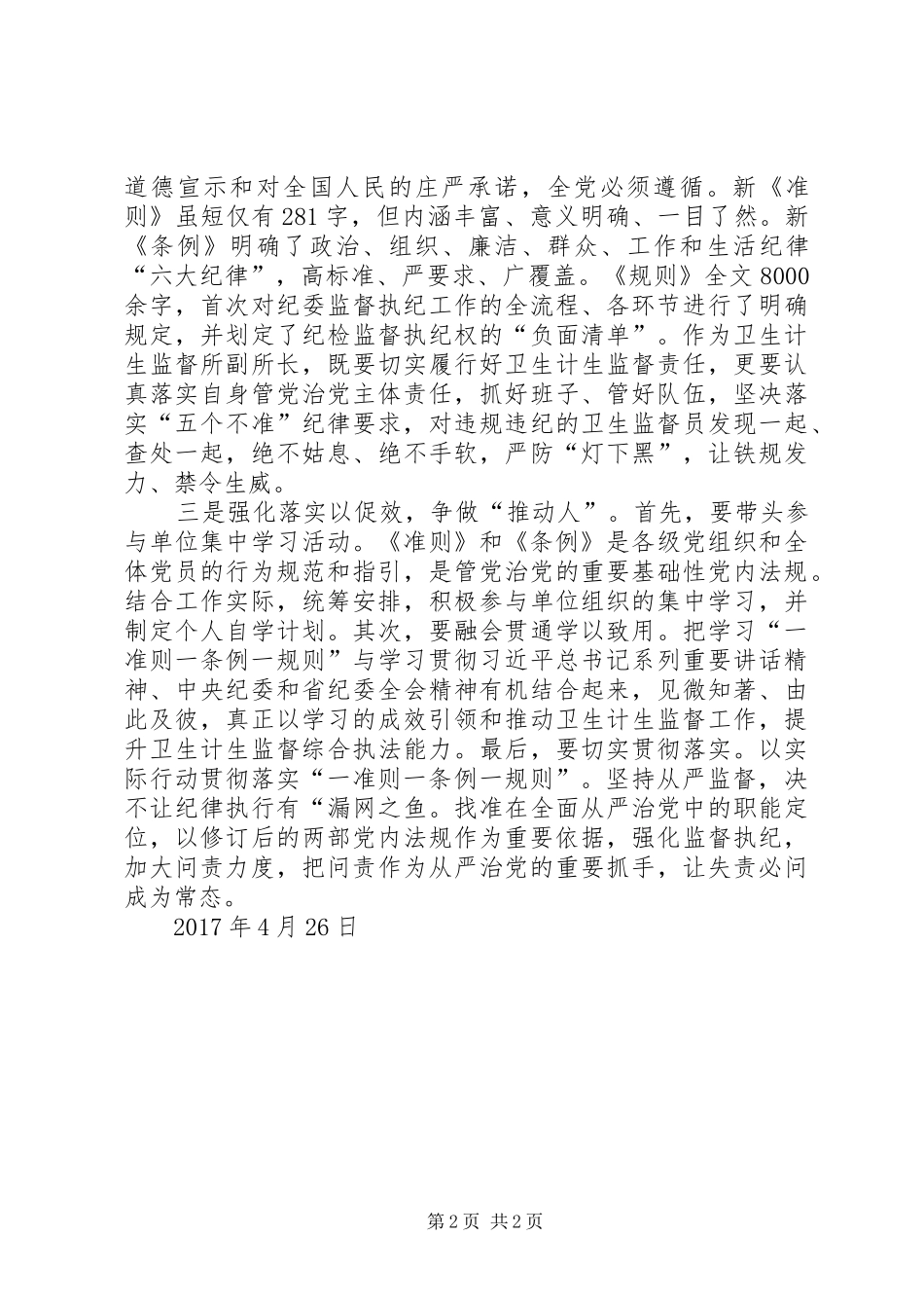 学习“一准则一条例一规则”心得体会_第2页