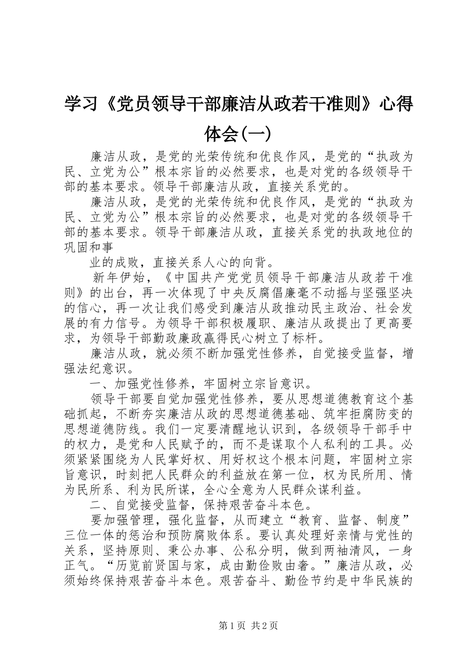 学习《党员领导干部廉洁从政若干准则》心得体会(一)_第1页