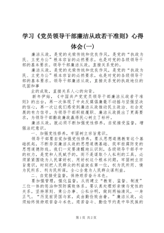 学习《党员领导干部廉洁从政若干准则》心得体会(一)