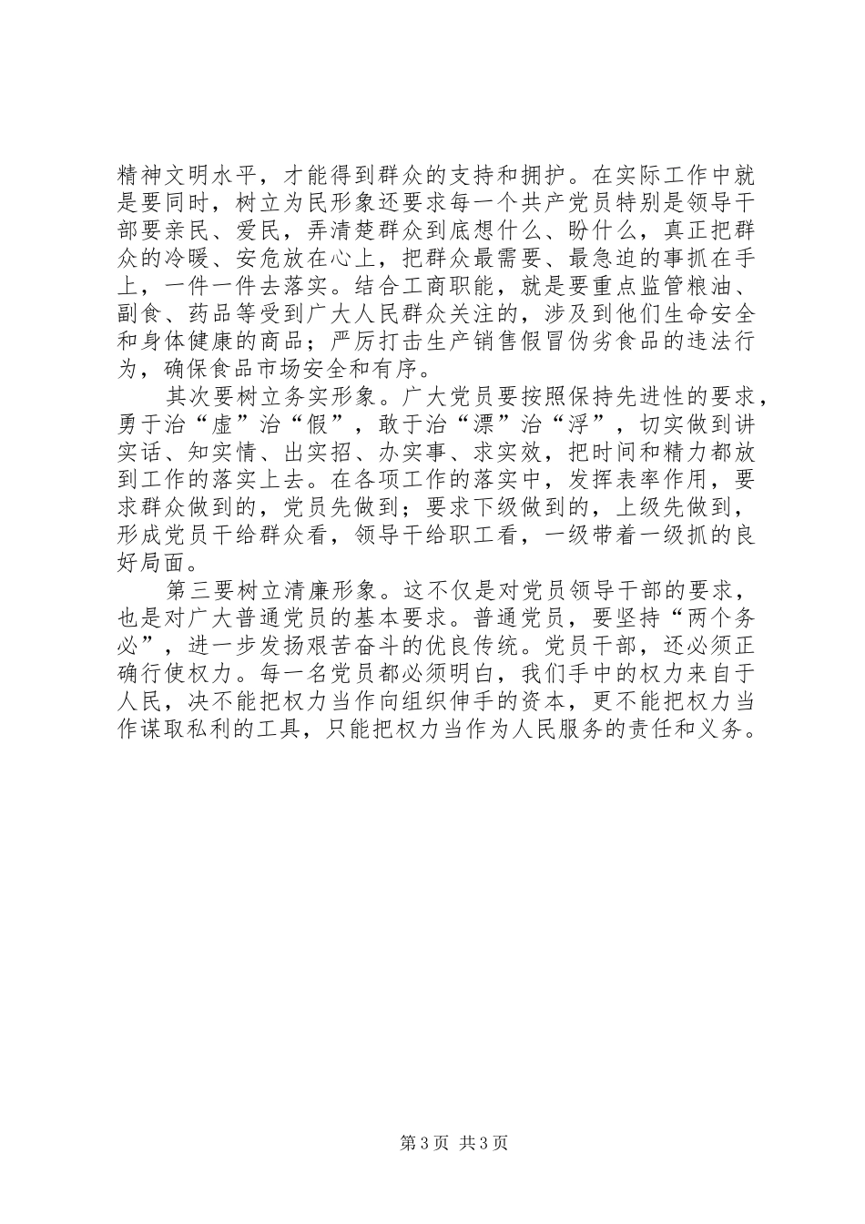关于保持党员先进性学习的一点心得_第3页