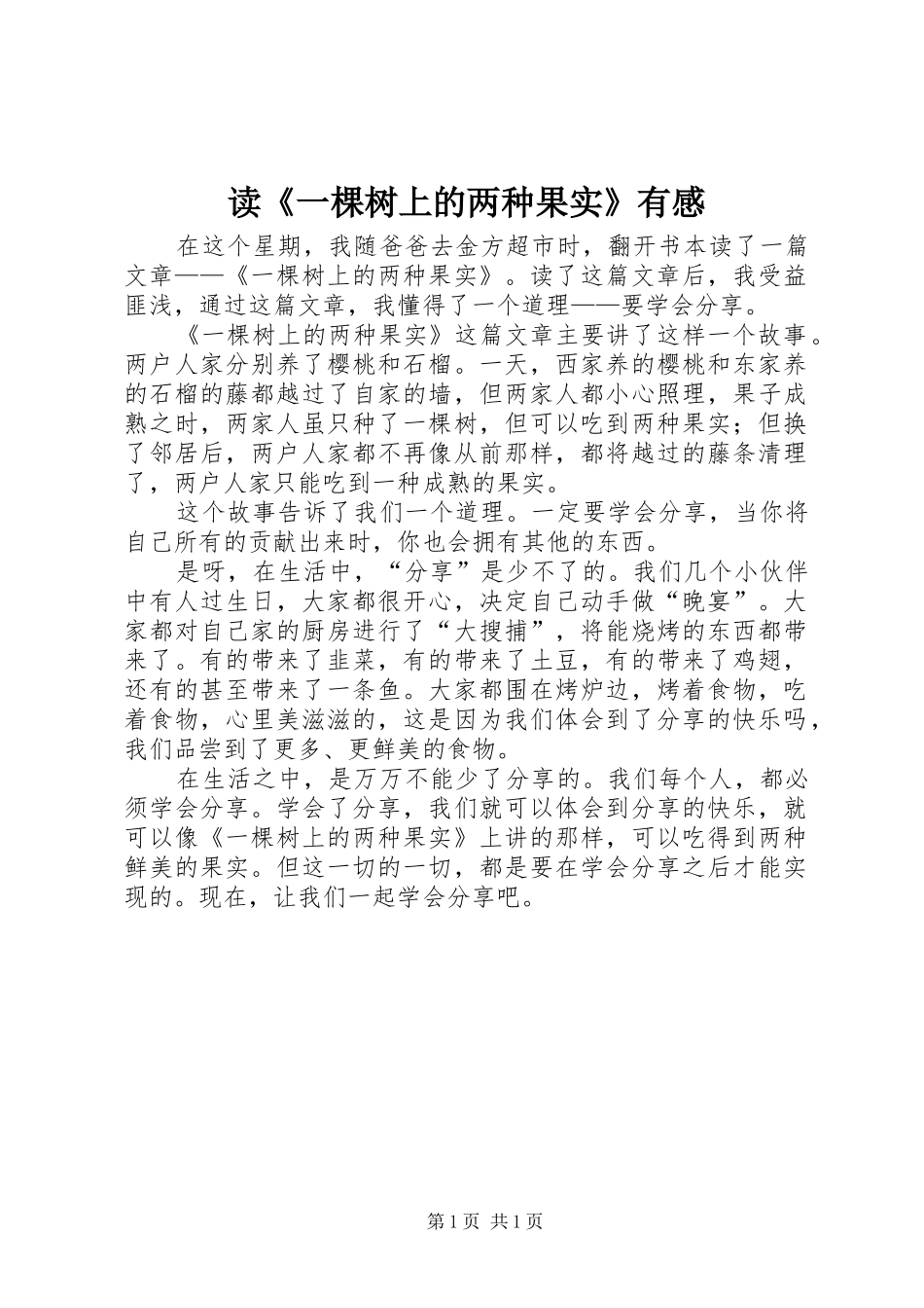 读《一棵树上的两种果实》有感_第1页