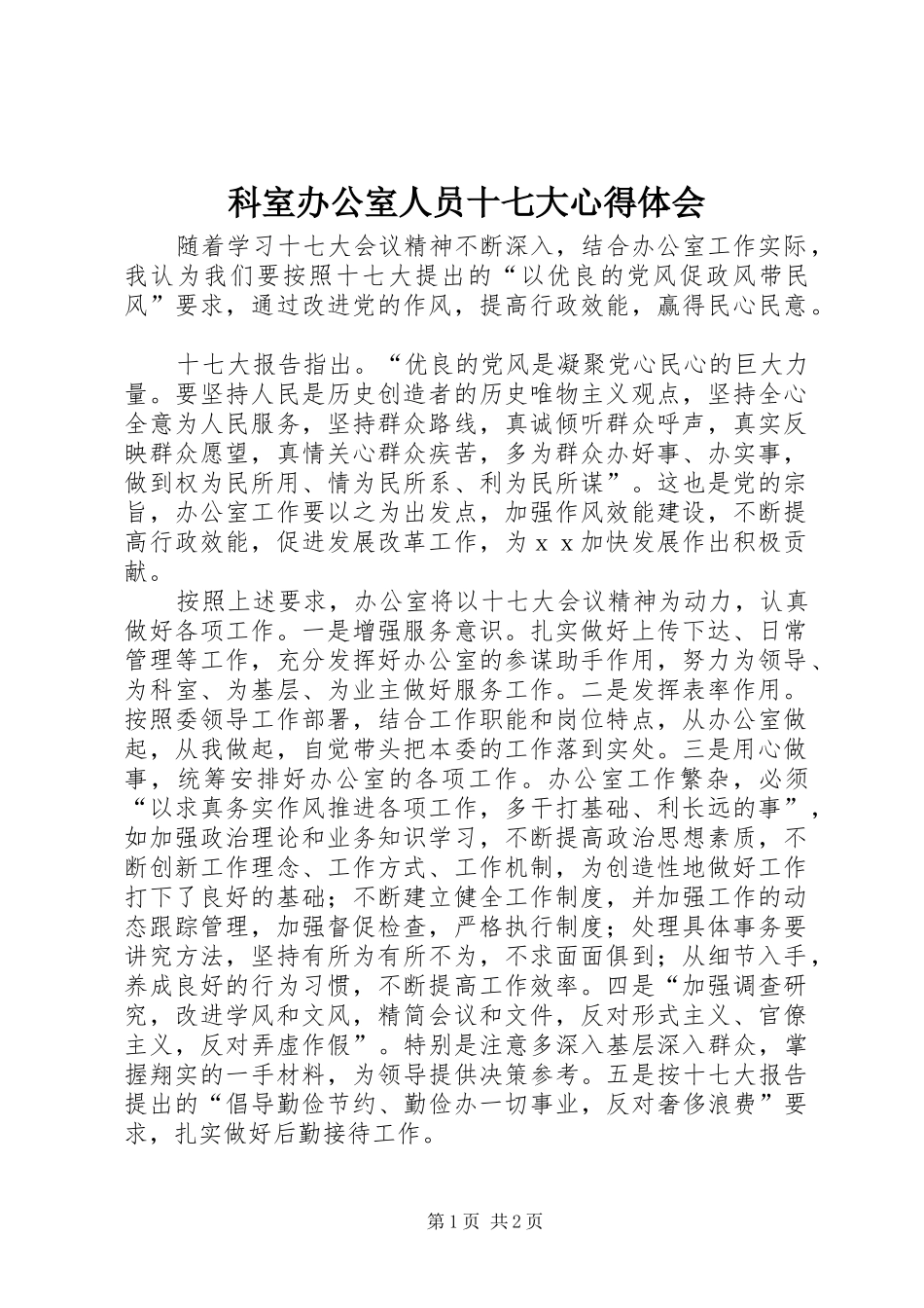 科室办公室人员十七大心得体会_第1页
